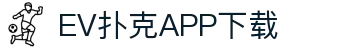 EV扑克APP下载 - (中国)沈阳EV扑克APP下载咨询股份有限公司欢迎您